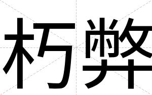 朽弊