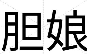 胆娘