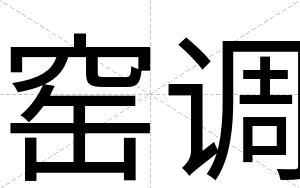 窑调