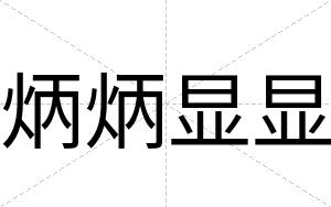 炳炳显显
