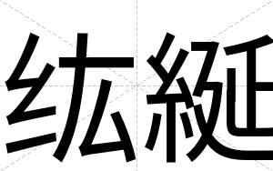 纮綖