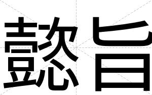 懿旨