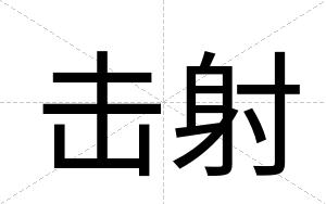 击射