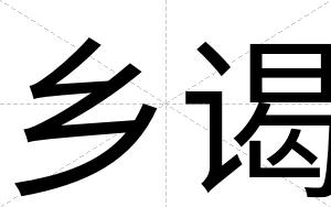 乡谒
