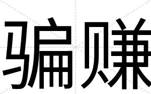 骗赚