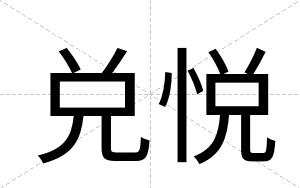 兑悦