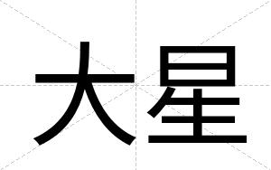 大星