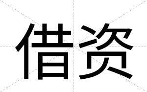 借资