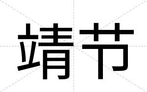 靖节