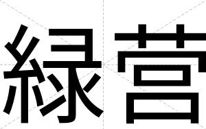 緑营