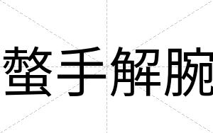 螫手解腕