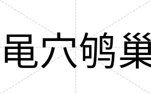 黾穴鸲巢