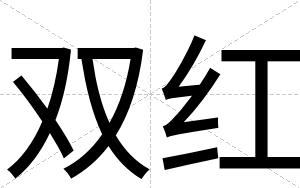 双红