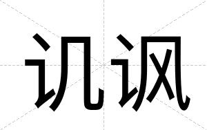 讥讽