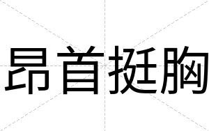 昂首挺胸