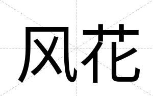风花