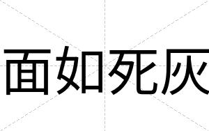 面如死灰