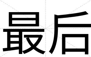 最后