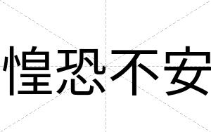 惶恐不安