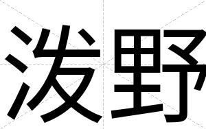 泼野
