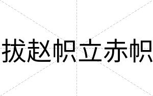 拔赵帜立赤帜