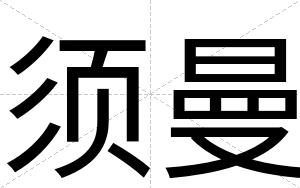 须曼