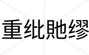 重纰貤缪