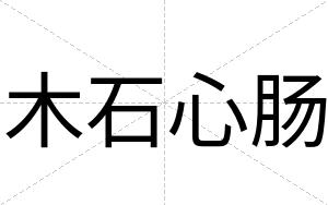 木石心肠