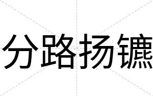 分路扬镳