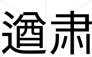 遒肃