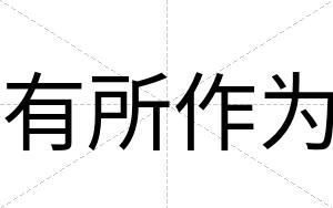 有所作为