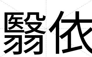 翳依