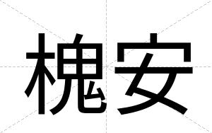 槐安