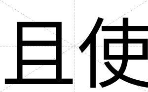且使