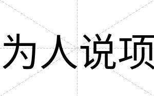为人说项