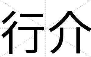 行介