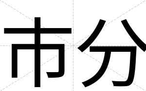 市分