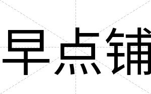 早点铺
