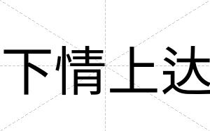 下情上达