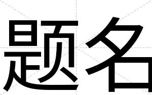题名