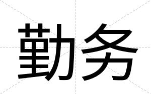 勤务