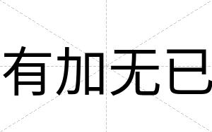 有加无已
