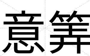 意筭