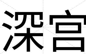 深宫
