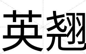 英翘