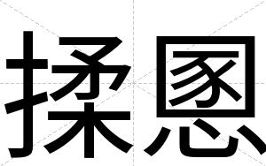 揉慁