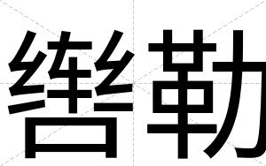 辔勒