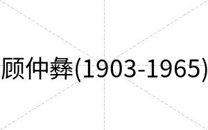顾仲彝(1903-1965)