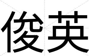 俊英