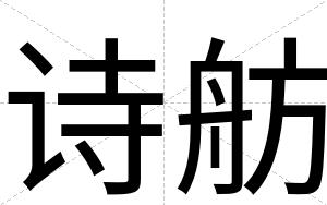 诗舫
